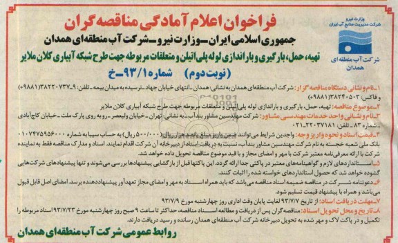 فراخوان اعلام آمادگی مناقصه گران , فراخوان تهیه ، حمل و بارگیری و باراندازی لوله پلی اتیلن 