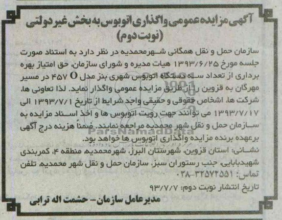 آگهی مزایده عمومی,مزایده واگذاری سه دستگاه اتوبوس شهری بنز
