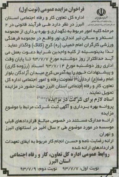 فراخوان مزایده عمومی,مزایده مرحله کلیه امور مربوط به نگهداری و بهره برداری از مجموعه استخر و سالن تیراندازی
