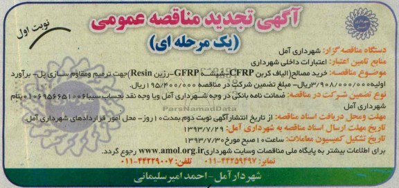 آگهی تجدید مناقصه عمومی یک مرحله ای,مناقصه خرید مصالح (الیاف کرین CFRP 