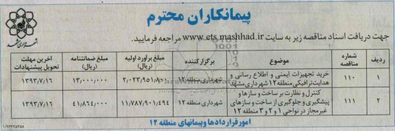 پیمانکاران مناقصه, پیمانکاران خرید تجهیزات ایمنی و اطلاع رسانی و هدایت ترافیکی 