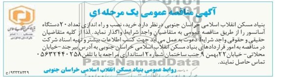 مناقصه عمومی یک مرحله , مناقصه خرید ، نصب و راه اندازی تعداد 20 دستگاه آسانسور 