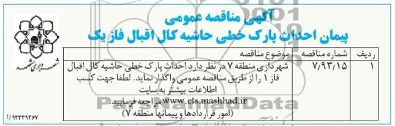 آگهی مناقصه عمومی, مناقصه احداث پارک خطی