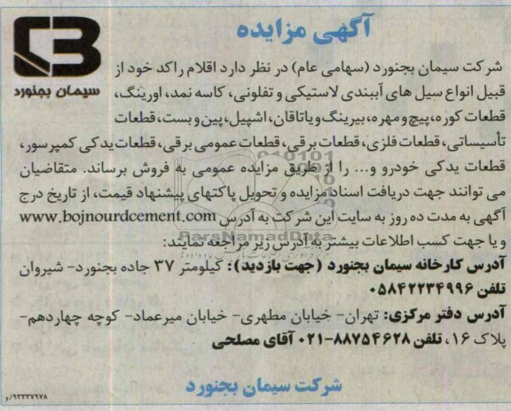 آگهی مزایده,مزایده اقلام راکد خو از قبیل انواع سیل های آببندی لاستیکی و تفلونی،