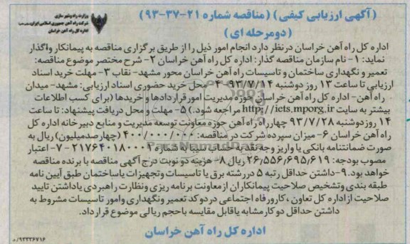 آگهی ارزیابی کیفی , مناقصه تعمیر و نگهداری ساختمان و تاسیسات راه آهن 