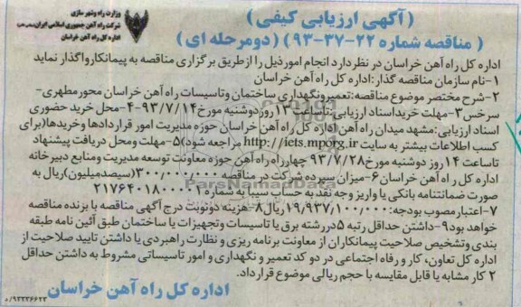 آگهی ارزیابی کیفی , مناقصه تعمیر و نگهداری ساختمان و تاسیسات 