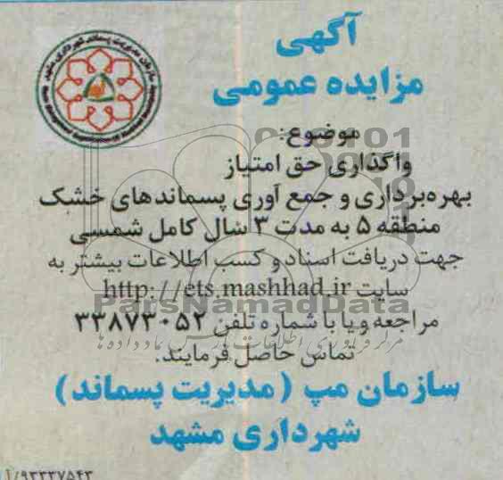 آگهی مزایده عمومی,مزایده واگذاری حق امتیاز بهره برداری و جمع آوری پسماندهای خشک