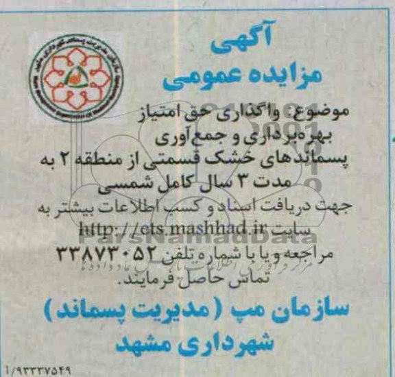 آگهی مزایده عمومی ,مزایده واگذاری حق امتیاز بهره برداری و جمع آوری پسماندهای خشک 