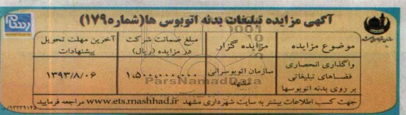آگهی مزایده,مزایده تبلیغات بدنه اتوبوس ها