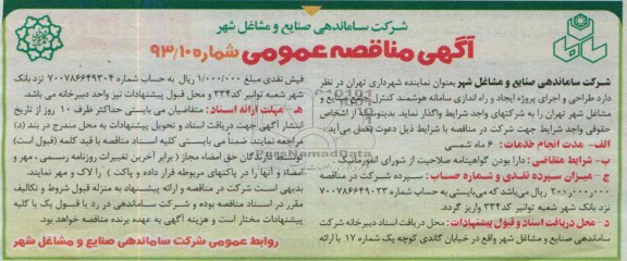 آگهی مناقصه عمومی دو مرحله ای, مناقصه طراحی  و اجرای پروژه ایجاد و راه اندازی سامانه هوشمند کنترل 