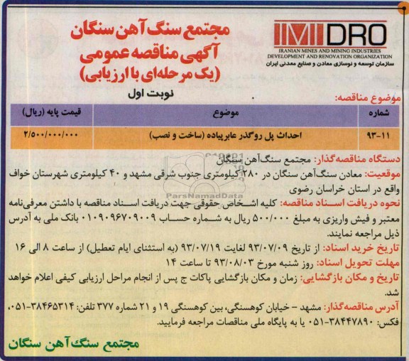 مناقصه عمومی یک مرحله ای با ارزیابی , مناقصه عمومی یک مرحله ای با ارزیابی احداث پل روگذر عابر پیاده ( ساخت و نصب )