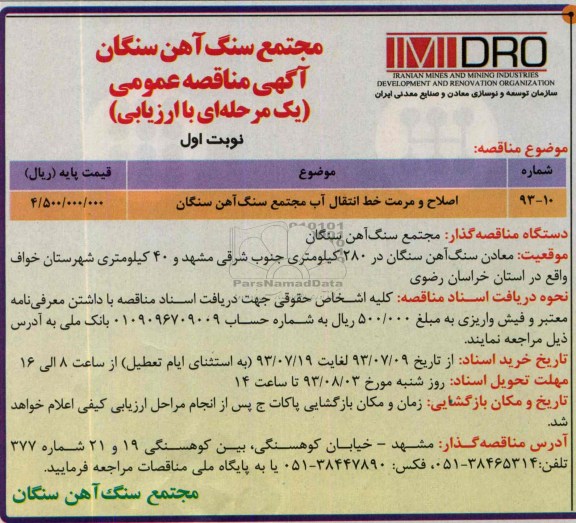 آگهی مناقصه عمومی یک مرحله ای با ارزیابی , مناقصه اصلاح و مرمت خط انتقال آب مجتمع سنگ آهن 
