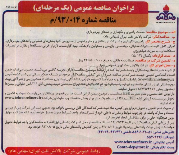فراخوان مناقصه عمومی یک مرحله ای,مناقصه خدمات راهبری و نگهداری واحدهای بهره برداری