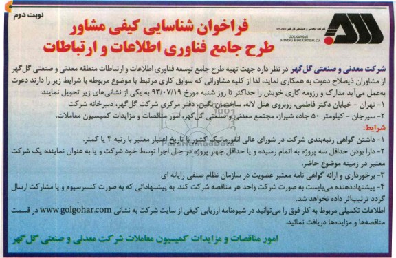 فراخوان شناسایی کیفی مشاور , فراخوان شناسایی کیفی مشاور تهیه طرح جامع توسعه فناوری اطلاعات و ارتباطات