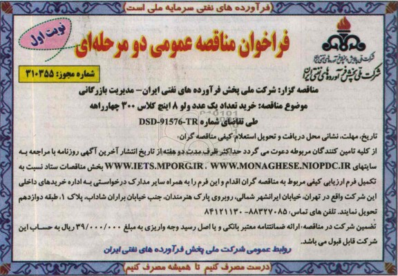 فراخوان مناقصه عمومی دو مرحله ای, فراخوان خرید تعداد یک عدد ولو 8 اینچ کلاس 300 چهارراهه