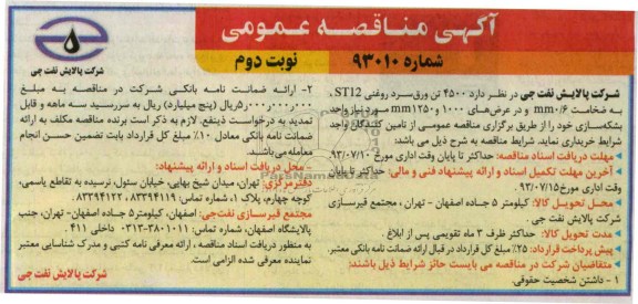 آگهی مناقصه عمومی, مناقصه 4500 تن ورق سرد روغنی ST12 