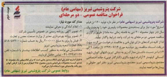 فراخوان مناقصه عمومی , مناقصه تولید 120 تن فیلم استرچ 
