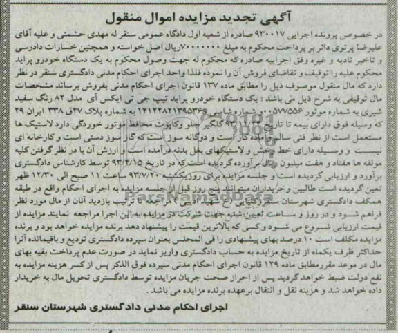 تجدید مزایده اموال منقول,تجدید مزایده اموال منقول یک دستگاه خودرو پراید