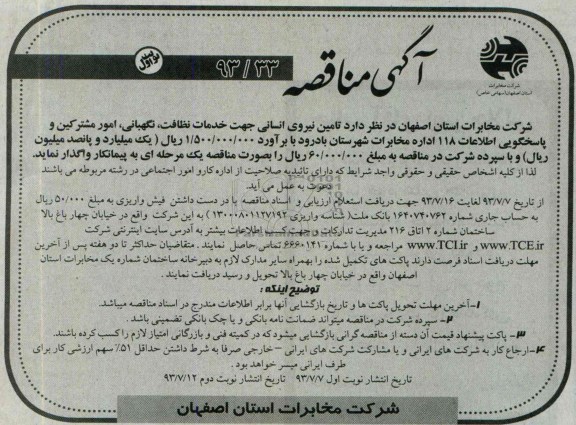 آگهی مناقصه , مناقصه تامین نیروی انسانی جهت نظافت , نگهبانی , امور مشترکین