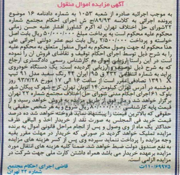 مزایده اموال منقول , مزایده اموال منقول یک دستگاه خودروی پراید