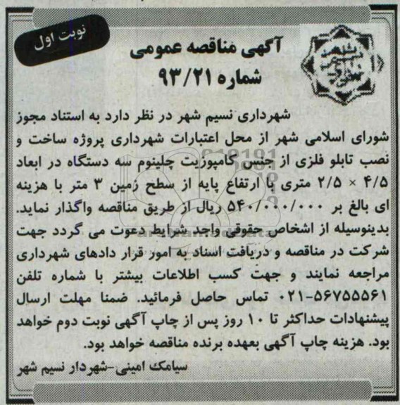 آگهی مناقصه عمومی , مناقصه ساخت و نصب تابلو فلزی از جنس کامپوزیت 