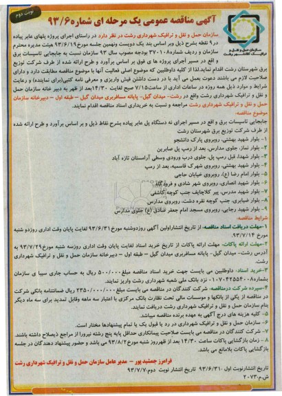 آگهی مناقصه عمومی یک مرحله ای, مناقصه جابجایی تاسیسات برق 