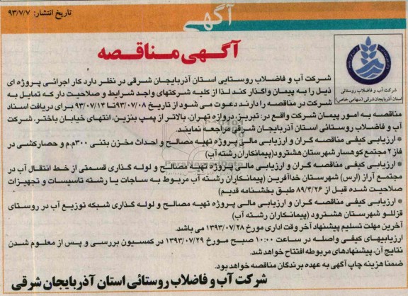 آگهی مناقصه, مناقصه پروژه تهیه مصالح و احداث مخزن بتنی