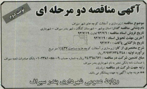 آگهی مناقصه , مناقصه زیرسازی و آسفالت کوچه های شهر
