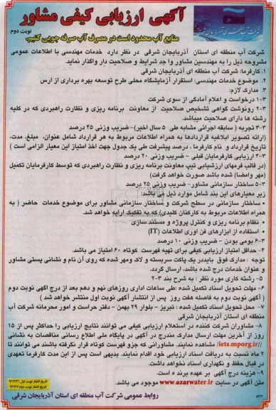 اگهی ارزیابی کیفی مشاور , مناقصه استقرار آزمایشگاه محلی 