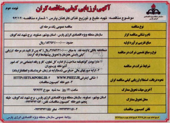 ارزیابی کیفی مناقصه گران , ارزیابی کیفی مناقصه  تهیه ، طبخ و توزیع غذای کارکنان پارس 