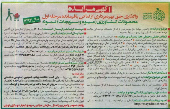 آگهی مزایده, مزایده واگذاری موقت حق بهره برداری از اماکن باقیمانده 