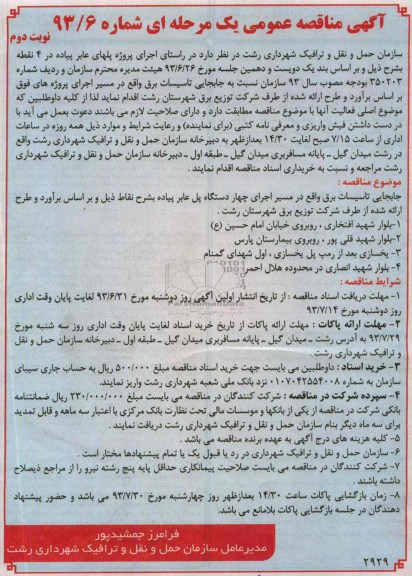 آگهی مناقصه عمومی یک مرحله ای, مناقصه جابجایی تاسیسات برق 