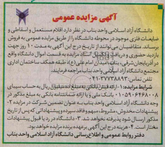 آگهی مزایده عمومی, مزایده اقلام مستعمل و اسقاطی و ضایعات فلزی موجود در محوطه دانشگاه 