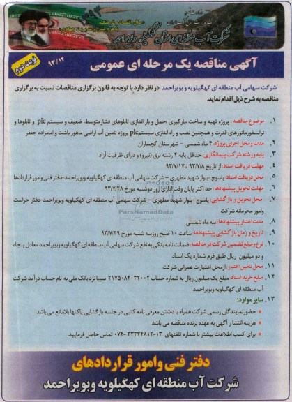 آگهی مناقصه عمومی دو مرحله ای , مناقصه پروژه تهیه و ساخت , بارگیری حمل و بار اندازی تابلوهای فشار متوسط 
