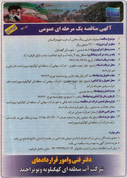 اگهی مناقصه یک مرحله ای عمومی , مناقصه عملیات اجرایی رینگ مخازن