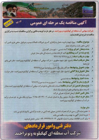 مناقصه یک مرحله ای عمومی , مناقصه یک مرحله ای عمومی تهیه و خرید ، حمل و باراندازی کسری شیرآلات ، اتصالات ، پمپ و جرثقیل سقفی طرح تامین آب اراضی
