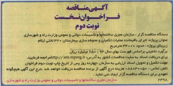 آگهی مناقصه فراخوان نخست, مناقصه اجرای باقیمانده عملیات تکمیلی و محوطه سازی