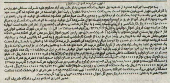 آگهی مزایده اموال منقولومزایده یک عدد تابلوی برق