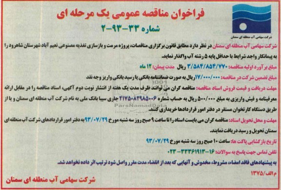 فراخوان مناقصه عمومی یک مرحله ای , مناقصه پروژه مرمت و بازسازی تغذیه مصنوعی