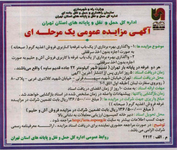 آگهی مزایده عمومی یک مرحله ای,مزایده واگذاری بهره برداری از یک باب غرفه