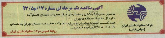 آگهی مناقصه عمومی ,مناقصه عملیات کابلکشی و مفصلبندی