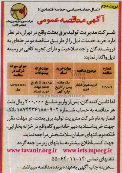 آگهی مناقصه عمومی , مناقصه خرید هیتر فشار قوی
