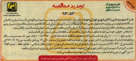 تجدید مناقصه, مناقصه انجام خدمات فنی و مهندسی تعمیرات و نگهداری تأسیسات برقی و مکانیکی ایستگاه ها، تونلها و مسیر روباز و ساختمانهای جنبی  