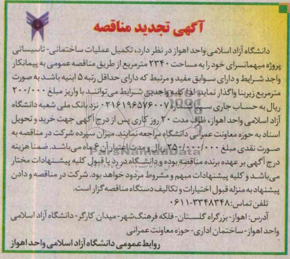 آگهی مناقصه, مناقصه تکمیل عملیات ساختمانی- تاسیساتی