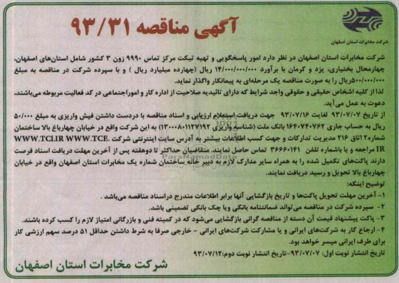 اگهی مناقصه , مناقصه امور پاسخگویی و تهیه تیکت