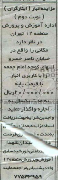 مزایده,مزایده انبار ایثارگران