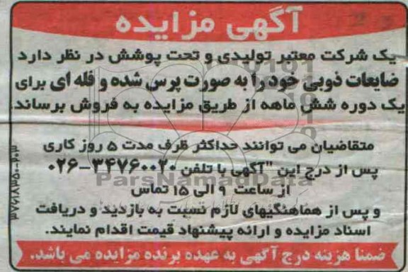 آگهی مزایده,مزایده ضایعات ذوبی