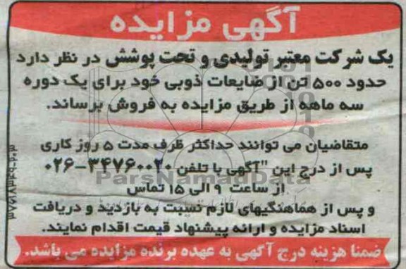 آگهی مزایده,مزایده حدود 500 تن از ضایعات ذوبی 
