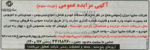 آگهی مزایده عمومی, مزایده فروش 8 دستگاه خودرو