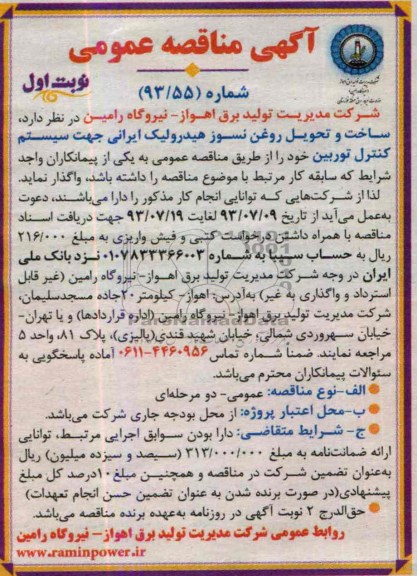 آگهی مناقصه عمومی , مناقصه ساخت و تحویل روغن نسوز هیدرولیک ایرانی جهت سیستم 
